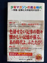 少年マガジンの黄金時代 : 特集・記事と大伴昌司の世界