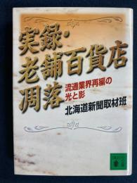 実録・老舗百貨店凋落 : 流通業界再編の光と影
