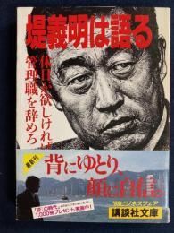 堤義明は語る
