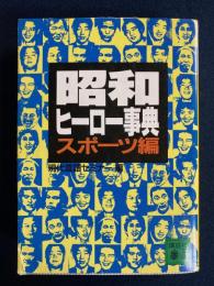 昭和ヒーロー事典