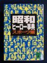 昭和ヒーロー事典 スポーツ編 ＜講談社文庫＞