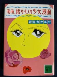 ああ、懐かしの少女漫画