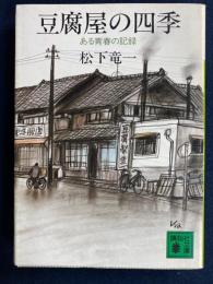 豆腐屋の四季 : ある青春の記録