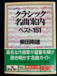 クラシック名曲案内 : ベスト151