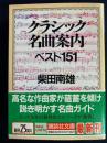 クラシック名曲案内 : ベスト151 ＜講談社文庫＞