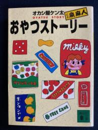 おやつストーリー