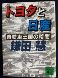 トヨタと日産 : 自動車王国の暗闇