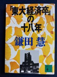 「東大経済卒」の十八年