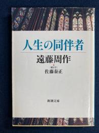 人生の同伴者
