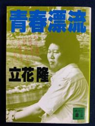 青春漂流