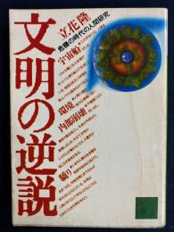 文明の逆説 : 危機の時代の人間研究