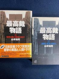 最高裁物語　上 (秘密主義と謀略の時代)　下(激動と変革の時代)　２冊