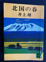 北国の春