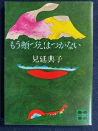 もう頬づえはつかない