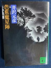 芭蕉魔星陣