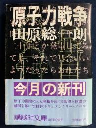 原子力戦争