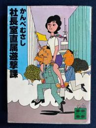社長室直属遊撃課
