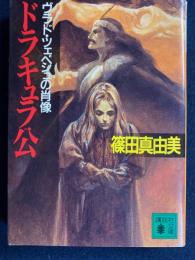 ドラキュラ公 : ヴラド・ツェペシュの肖像