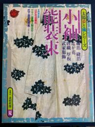 太陽染と織シリーズ　小袖・能装束