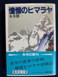 憧憬のヒマラヤ