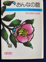 おんなの暦 : 「ひととき」30年