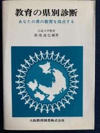 教育の県別診断 : あなたの県の教育を採点する