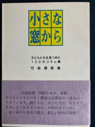 小さな窓から : 子どもたちを見つめた102のコラム集