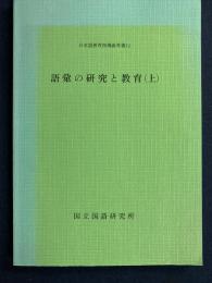 語彙の研究と教育