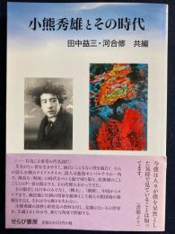 小熊秀雄とその時代