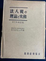 法人税の理論と実務