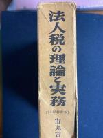 法人税の理論と実務