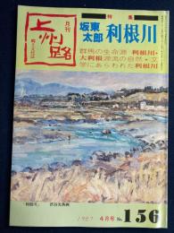 月刊上州路 : 郷土文化誌　1987-4　坂東太郎利根川
