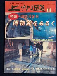 上州路　1998-11　特集　博物館を歩く