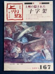 上州路　1988-3　特集　上州の隠された十字架