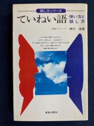 ていねい語 : 使い方と話し方