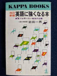 英語に強くなる本 : 教室では学べない秘法の公開