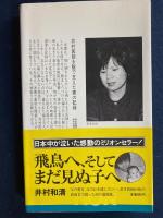 飛鳥、まだ見ぬ子清子の母として
