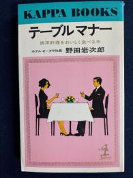 テーブルマナー : 西洋料理をおいしく食べる本