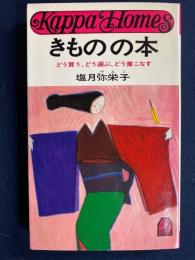 きものの本 : どう買う,どう選ぶ,どう着こなす