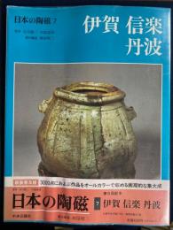 日本の陶磁