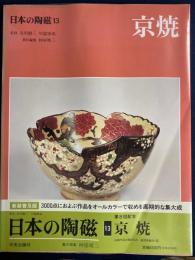 日本の陶磁