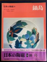 日本の陶磁