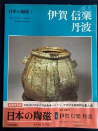 日本の陶磁
