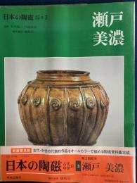 日本の陶磁