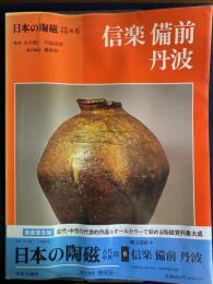 日本の陶磁