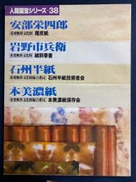 人間国宝シリーズ