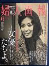 婦人画報　2015-6　特集　女優たちよ。創刊110周年記念特別号 1343