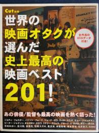 世界の映画オタクが選んだ史上最高の映画ベスト201！　Ｃｕｔ2007年1月号増刊号　Ｃｕｔ別冊