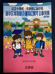 公立小学校・中学校における通学区域制度の運用に関する事例集