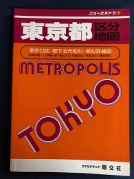 東京都区分地図 : 東京23区・都下全市町村・都心詳細図